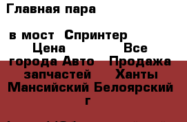 Главная пара 37/9 A6023502939 в мост  Спринтер 413cdi › Цена ­ 35 000 - Все города Авто » Продажа запчастей   . Ханты-Мансийский,Белоярский г.